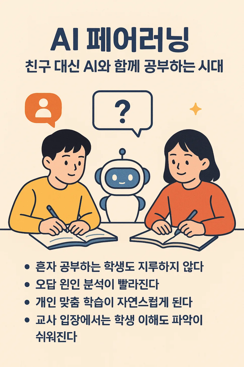AI 페어러닝이란? 2026년 학습 방식 변화 핵심 총정리 — 교육·학문 — abc_ruha