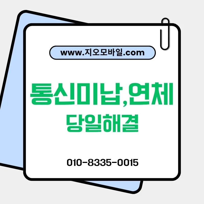 통신요금 연체, 2026년 방치하면 커지는 이유와 안전한 해결법 — 비즈니스·경제 — by 지오모바일