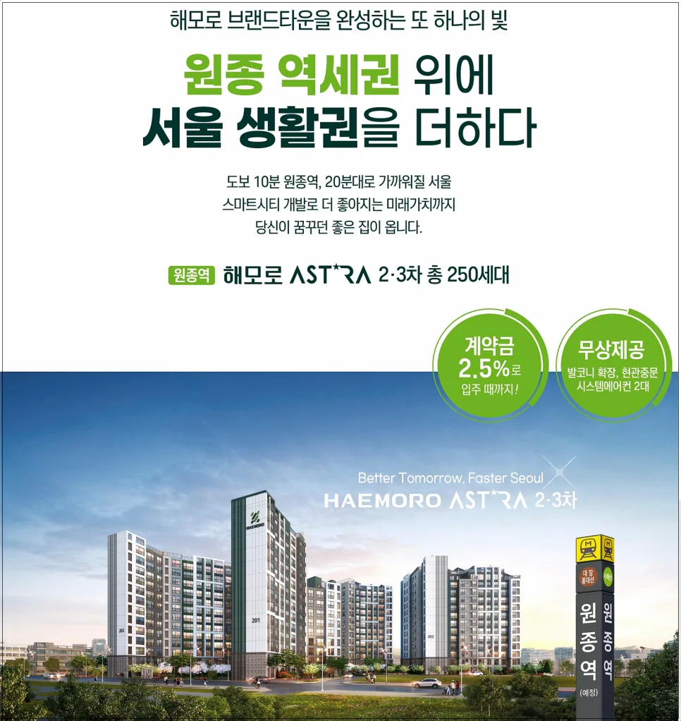 원종역 해모로 아스트라 2026년 분양가 및 입주 조건 완벽 분석