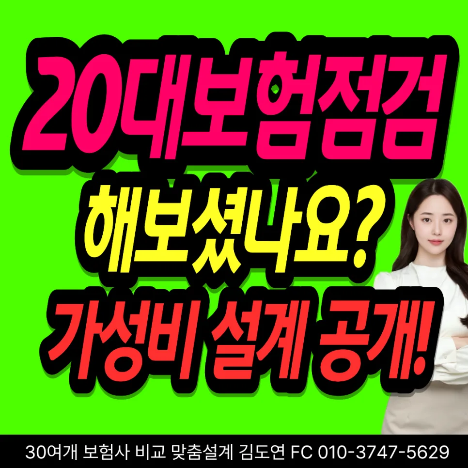 20대 보험 설계, 비갱신형으로 보험료 부담 줄이는 법 2026