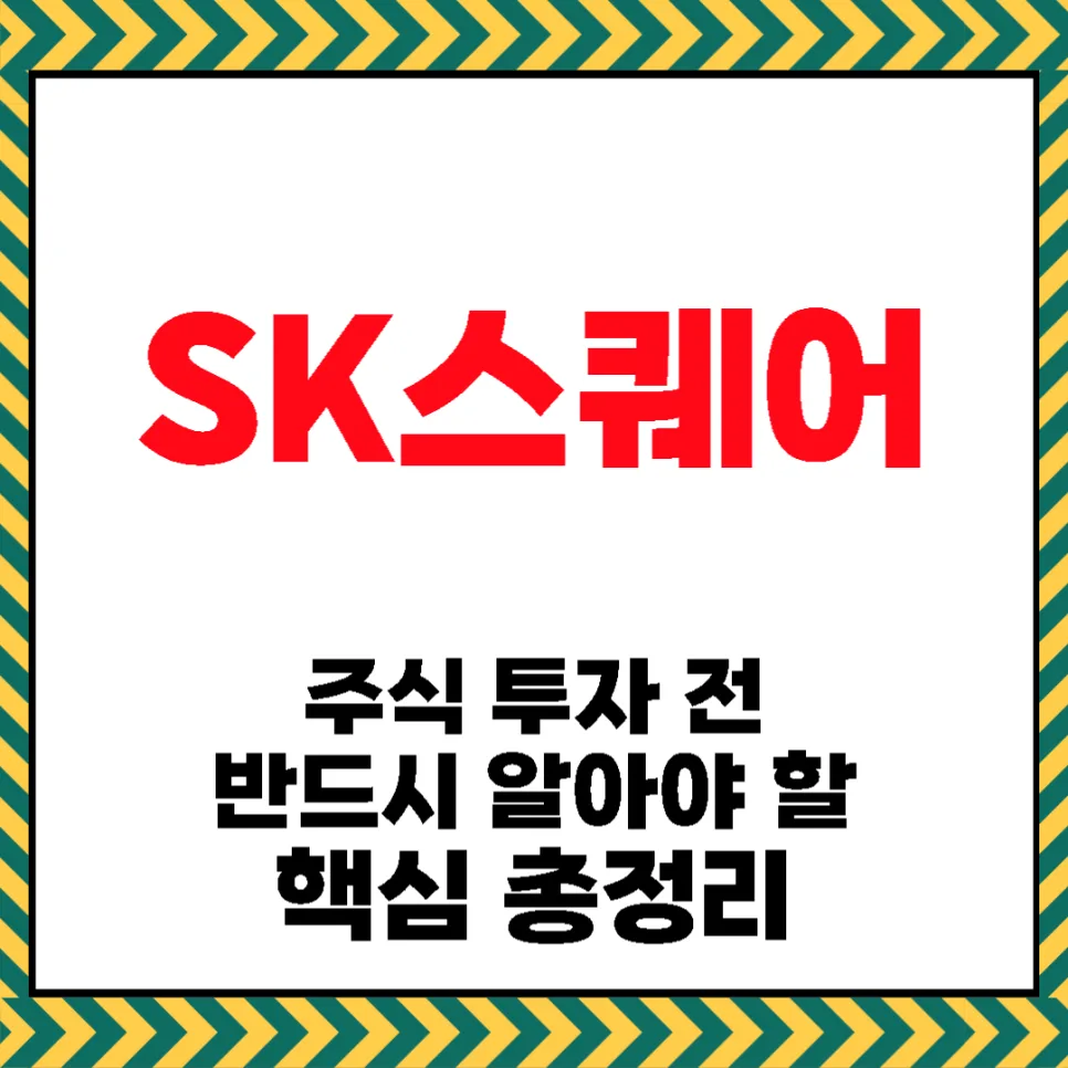 SK스퀘어 주가 전망 2026: 투자 핵심 지표 및 리스크 총정리