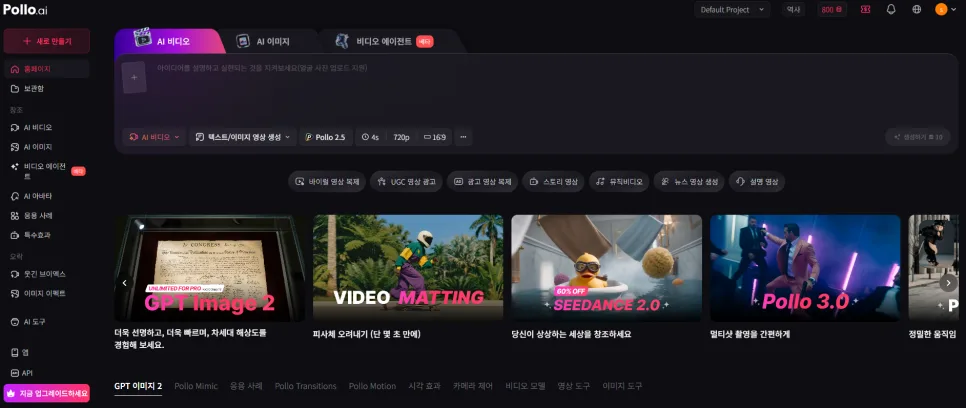 AI 영상 편집 무료 체험: 폴로AI Seedance2.0 활용법 2026 2