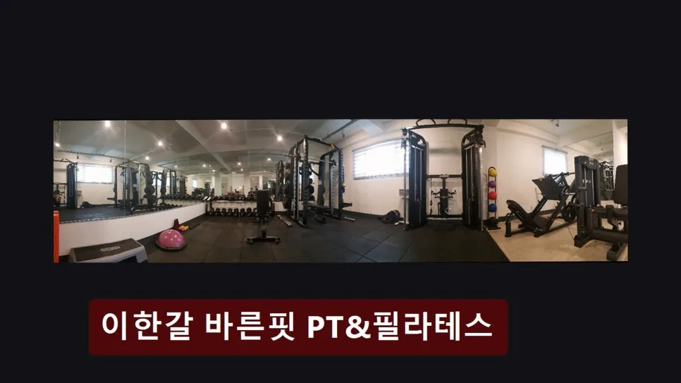 홍대 PT 2026: 이한갈 바른핏, 체계적 맞춤 케어 후기 비교 3