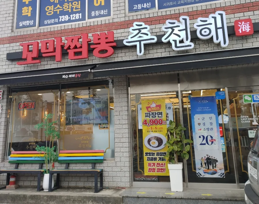 겨울 제주 냉짬뽕 도전기 2026: 중문 주상절리대 맛집 탐방 — K-푸드·맛집 — ojk84