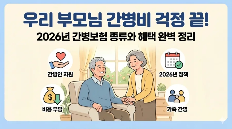 2026년 간병보험 함정 피하는 법: 지원일당 vs 사용일당 완벽 비교
