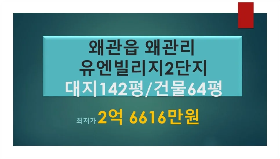 왜관 유엔빌리지 2단지 경매, 2026년 투자 가치 분석