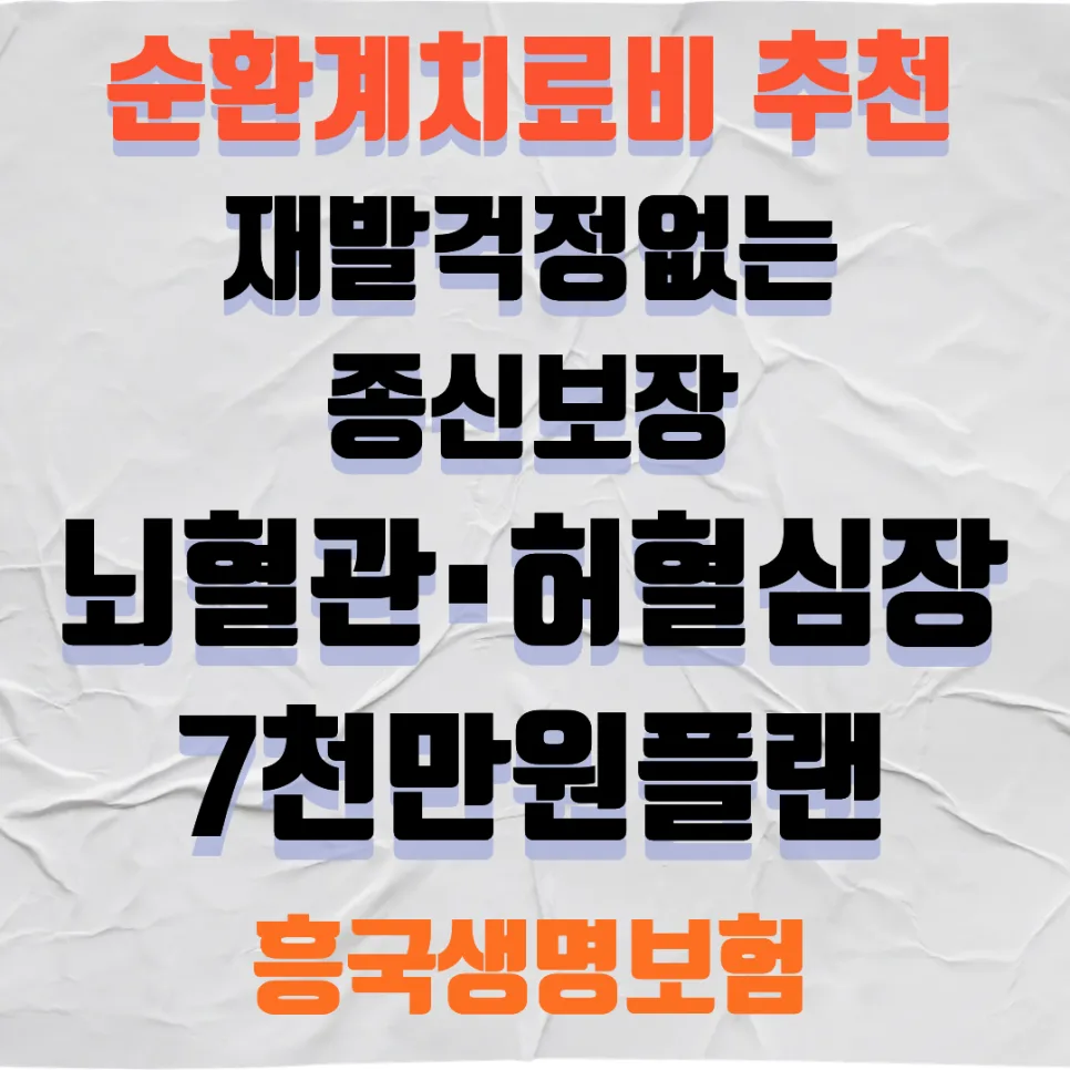 순환계 치료비 보험 2026년 설계: 7천만원 보장 받는 법