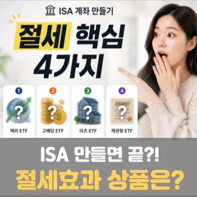 ISA 계좌 투자 상품 2026: 절세 효과 극대화 4가지