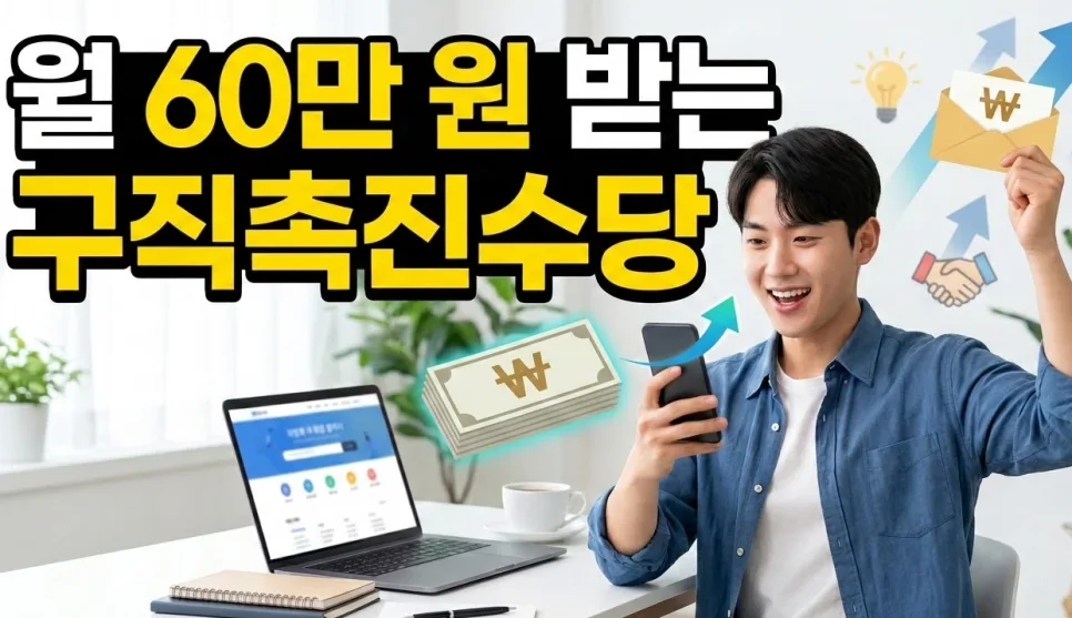 구직촉진수당 2026: 월 60만원 받는 방법과 자격 요건 총정리