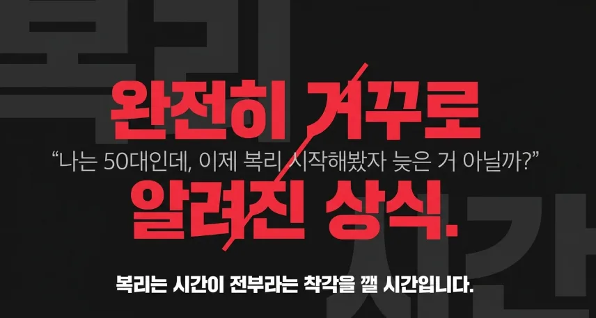 50대 재테크, 2024년에도 유리한 3가지 이유 (종잣돈 활용법) 2
