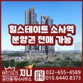 힐스테이트 소사역 분양권 시세와 현장 분석 2026 2