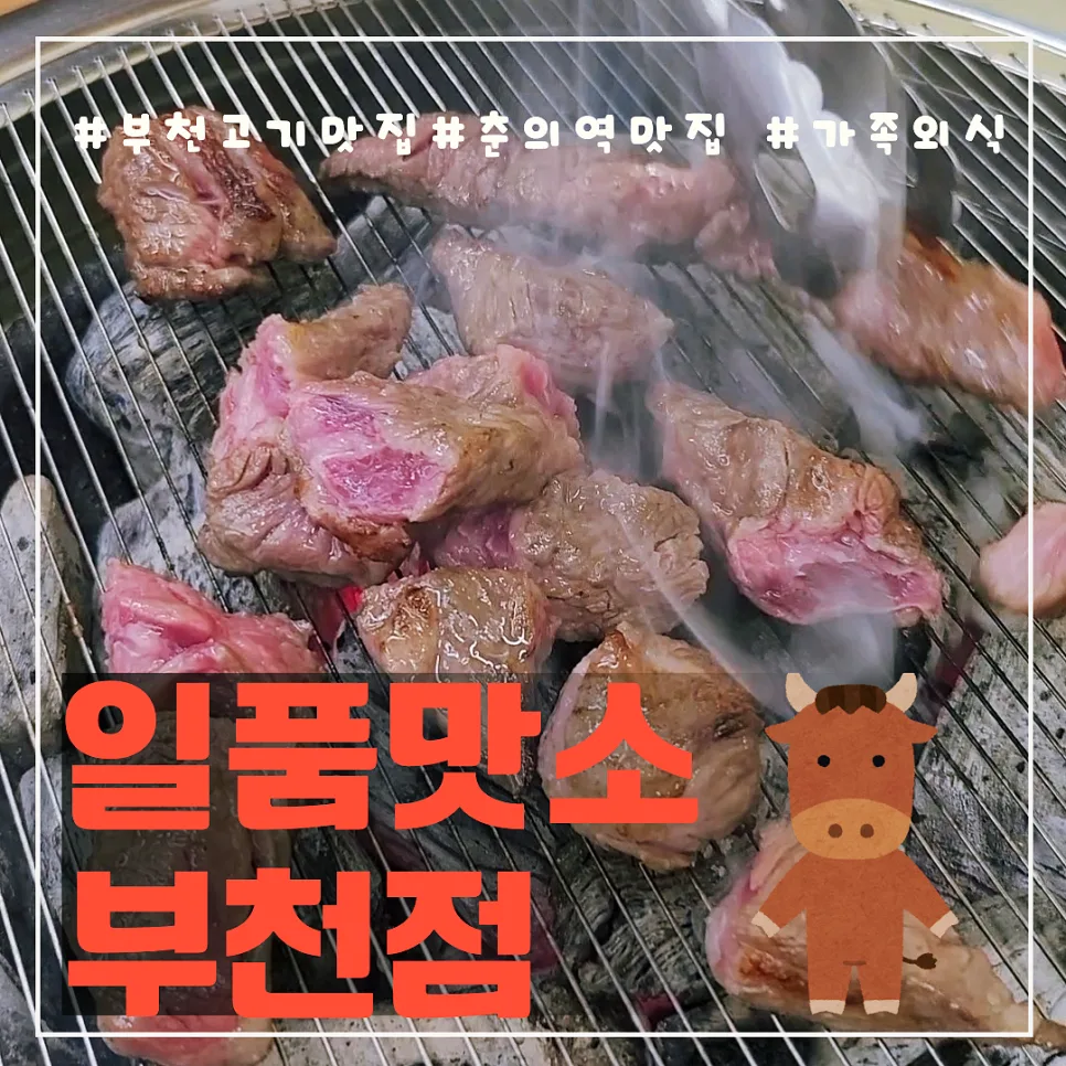 춘의역 생갈비살 맛집 2026: 일품맛소 부천점 완벽 가이드 — K-푸드·맛집 — honeyissue