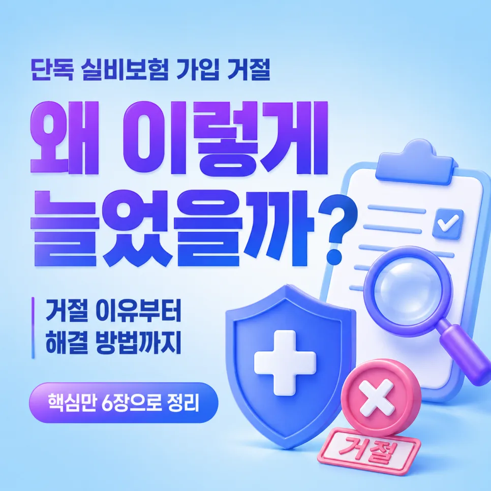 실비보험 가입 거절 시 대안은? 2026년 현실적 방법 3가지