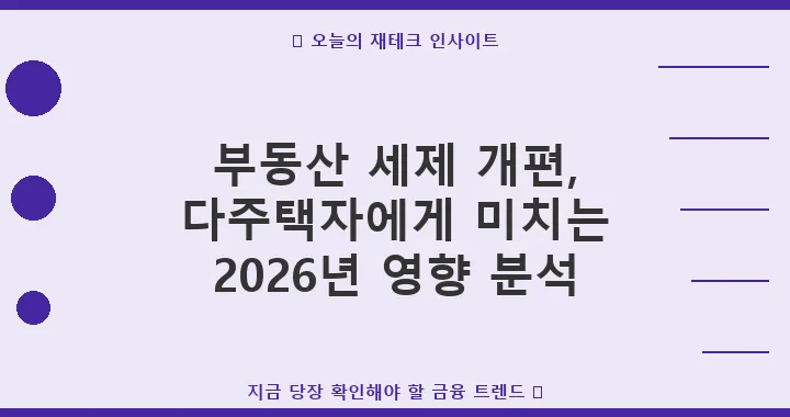2026년 부동산 세제, 다주택자 절세 전략 완벽 분석