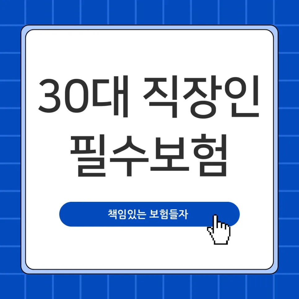 30대 직장인 필수보험 2026년 완벽 준비 가이드 2