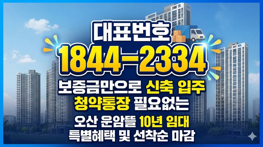 오산 원동10구역 센트럴시티 운암뜰, 10년 장기 거주 조건 2026년 총정리