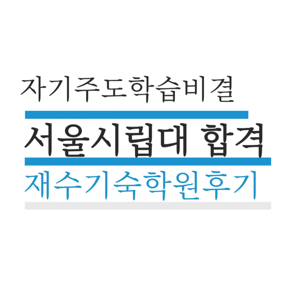 서울시립대 합격 비결 2026: 재수 기숙학원 경험담 공개 — 교육·학문 — realedusherpa