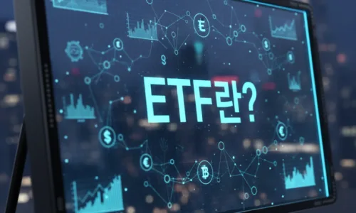 2026년 ETF 첫걸음: 초보를 위한 필수 종목 5가지 추천