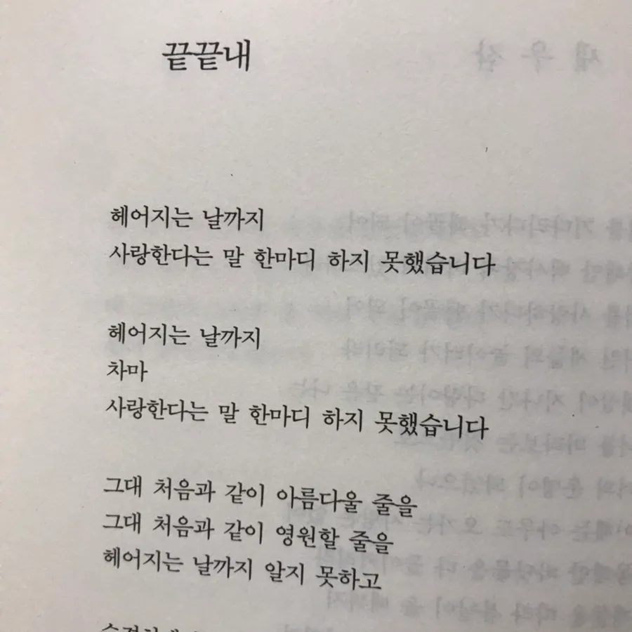 정호승 시 '끝끝내' 분석: 사랑 고백 못한 회한 2026 2