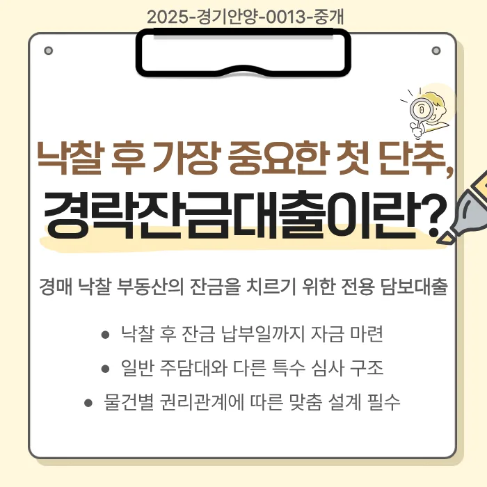 경락잔금대출 한도·금리 완벽 분석 2026: 낙찰 후 당황하지 않는 법 2