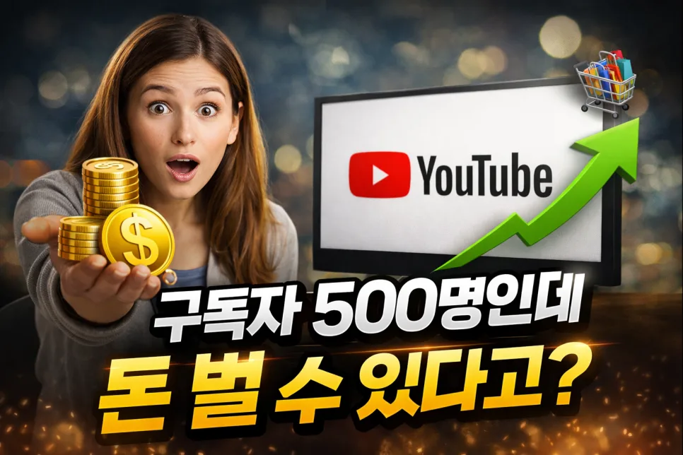 유튜브 쇼핑 제휴 수익, 구독자 500명부터 시작 가능할까? 2026 — IT·테크 — son9172