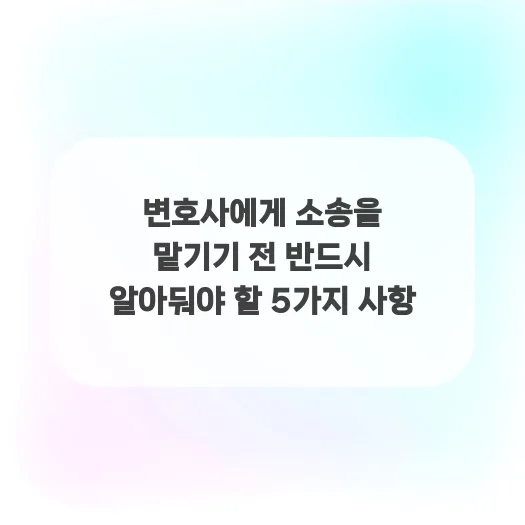 변호사 선임 전 필수 확인 5가지: 2026년 소송 준비 가이드 — 일상·에세이 — ggttbbb