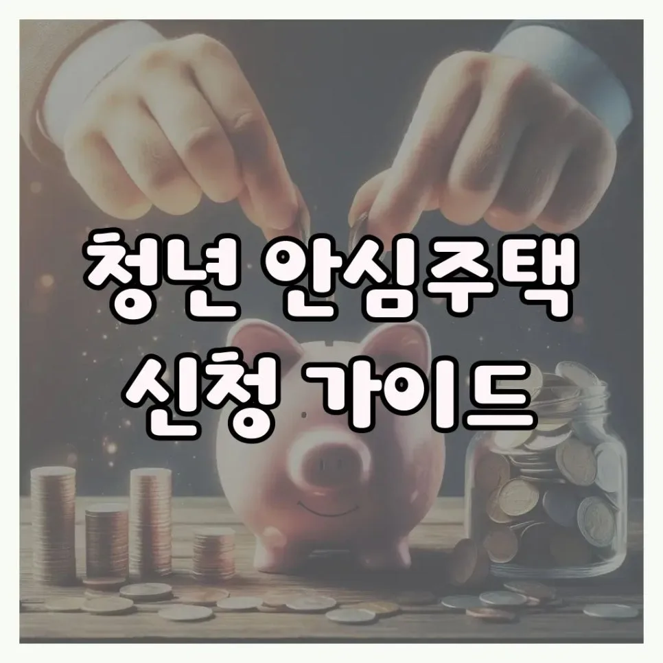 서울 청년 안심주택 2026년 신청 조건 및 10만원대 월세 거주법