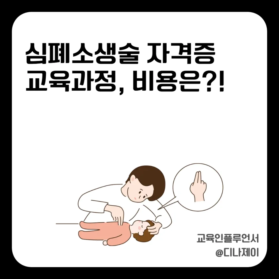 심폐소생술 자격증 취득 방법 2026: 비용, 교육과정 완벽 정리 — 건강·의학 — rojisu0820