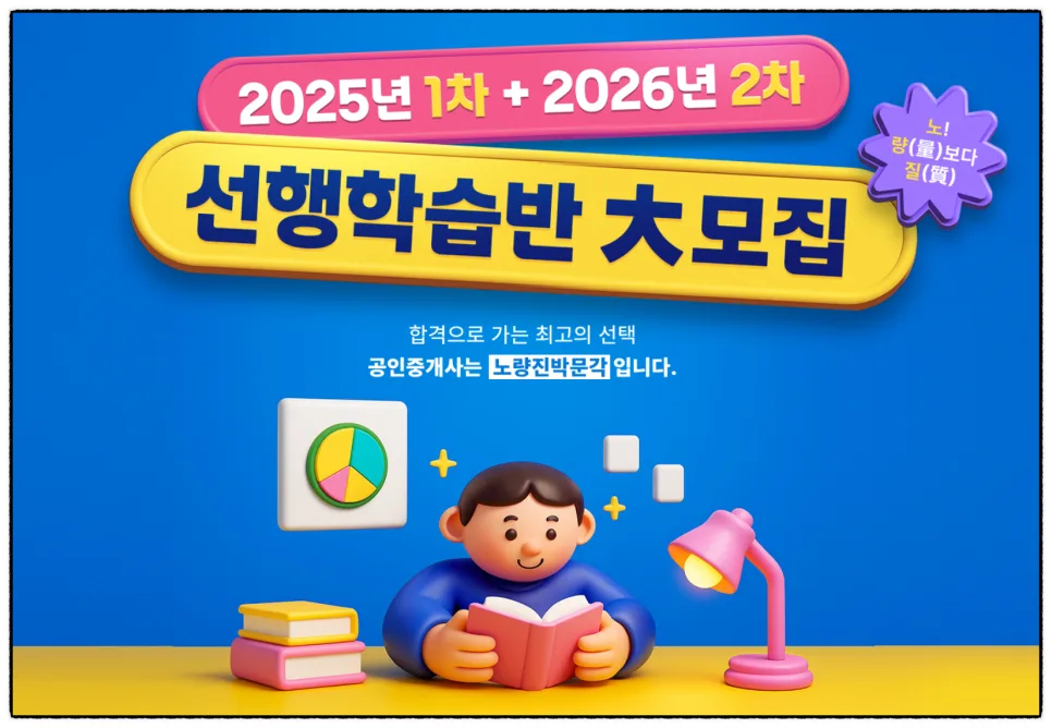 2026 공인중개사 합격 전략: 박문각 노량진 선행학습반 후기 2
