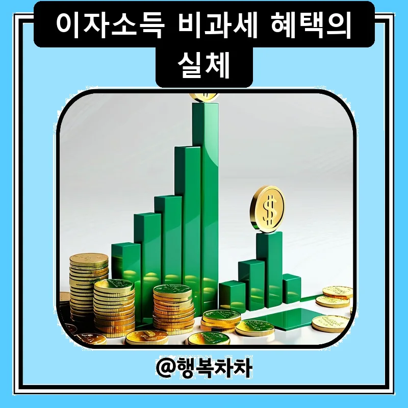 청년도약계좌 연말정산 비과세 2026: 혜택 총정리 및 주의사항 2