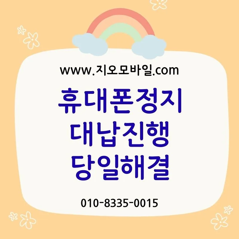 휴대폰 미납 2개월, 정지되기 전 알아야 할 모든 것 (2026년) — 비즈니스·경제 — by 지오모바일