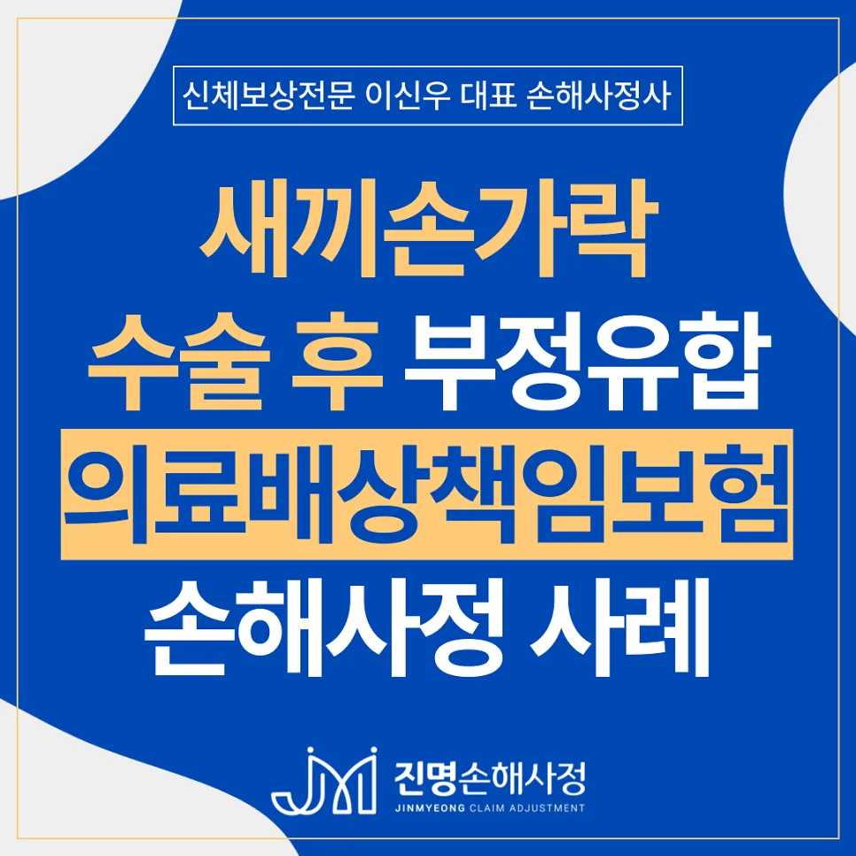 새끼손가락 골절 수술 후유증, 의료배상책임보험 청구 2026년 총정리 3