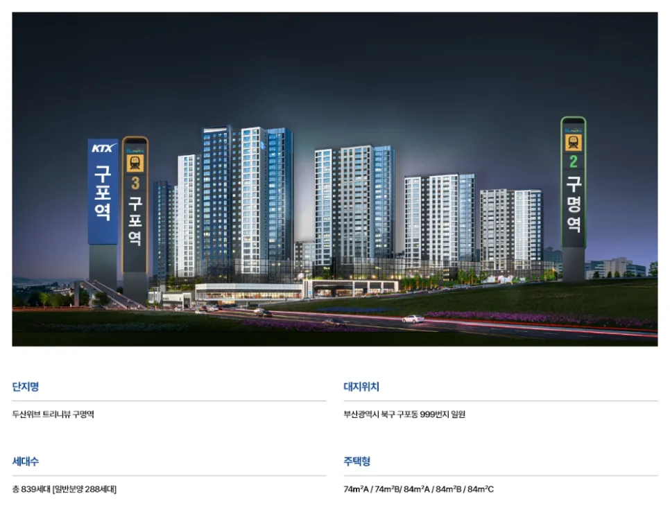 두산위브 트리니뷰 구명역 청약조건: 2026년 입주 예정자 필독 안내