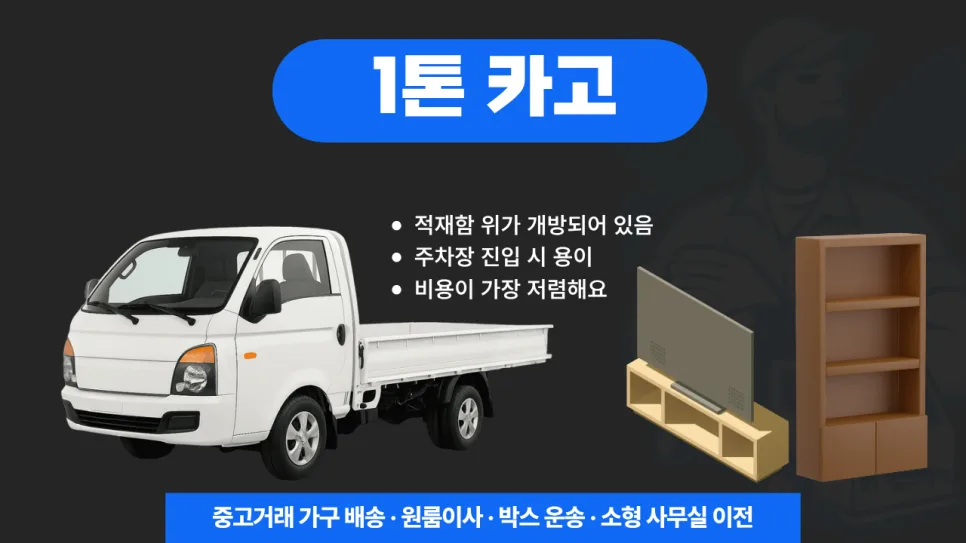 1톤 용달차 종류별 차이점과 최적 선택 가이드 2026 2