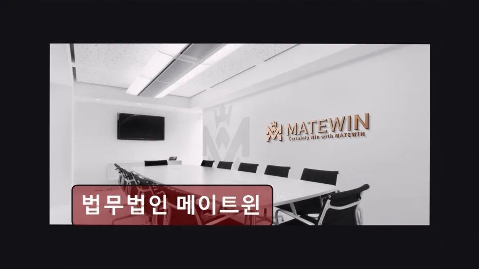 서초 이혼 변호사, 메이트윈 법률사무소 상담 후기 2026 2