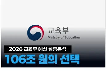 2026년 교육부 예산 106조, AI·유보통합 집중 분석 — 교육·학문 — gwedu6213