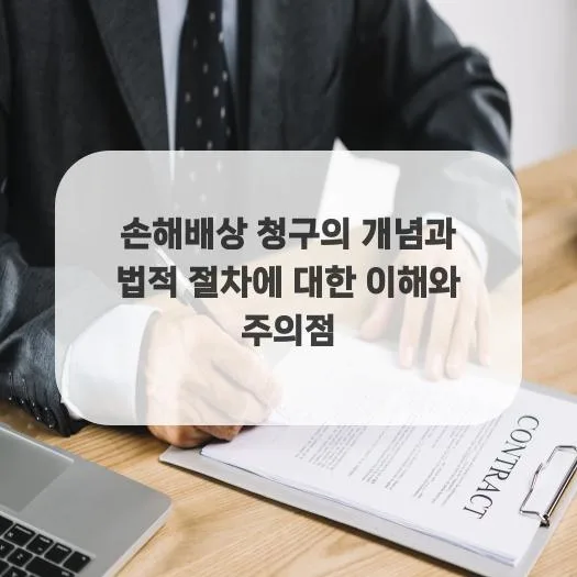 손해배상 청구 절차 2026: 법적 권리 찾는 방법 총정리 — 비즈니스·경제 — roon67082