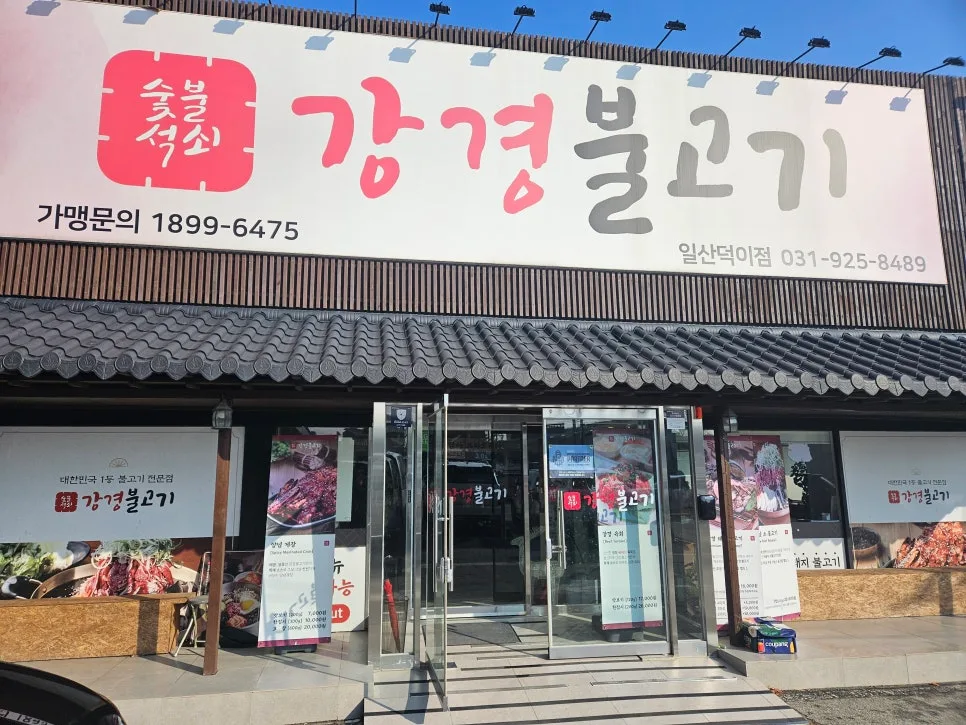 옛날 소불고기 맛집 2026: 강경불고기 점심 후기 및 꿀팁 3