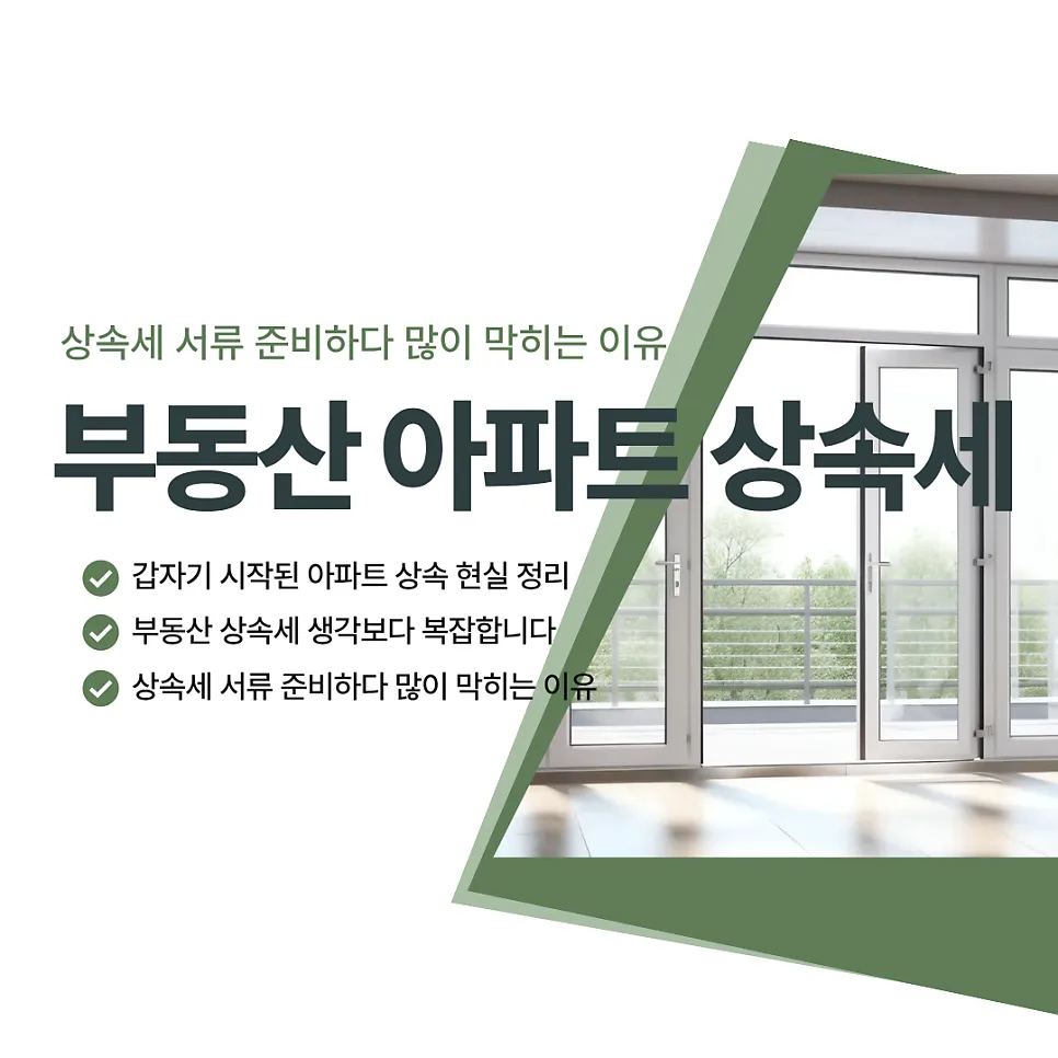 아파트 상속세 준비 2026: 서류, 절차, 주의사항 총정리