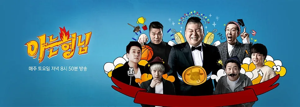 아는 형님 521회 공무원 특집: 최지호, 박지수, 이소희, 정겨운 출연 2026