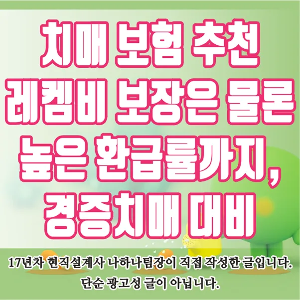 2026년 치매 보험 추천: 레켐비 보장과 높은 환급률, 직접 비교 분석