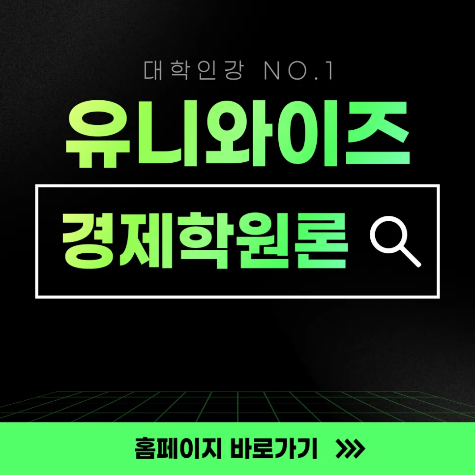 경제학원론 핵심 개념 2026: 유니와이즈 강의로 쉽게 정복하기 — 교육·학문 — uniwise1