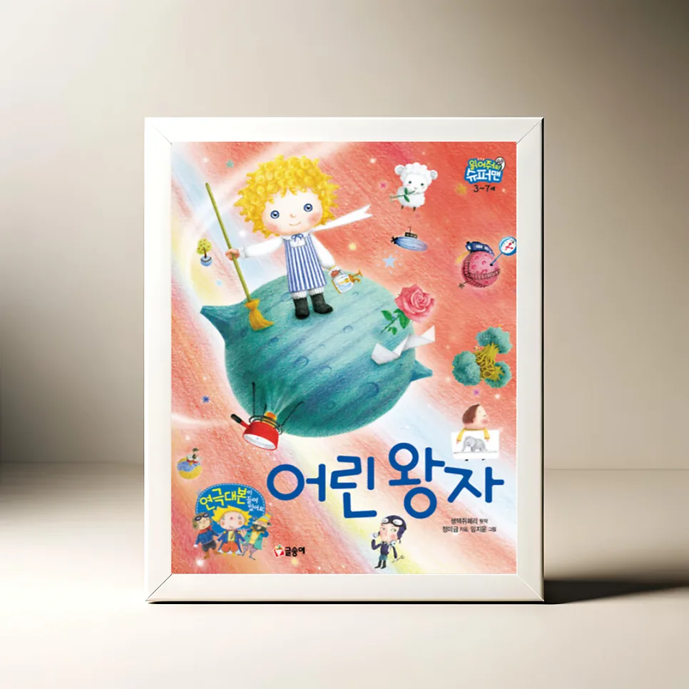 어린 왕자 그림책 2026: 3~7세 유아 연극 놀이 완벽 가이드 — 문학·책 — akkimarket