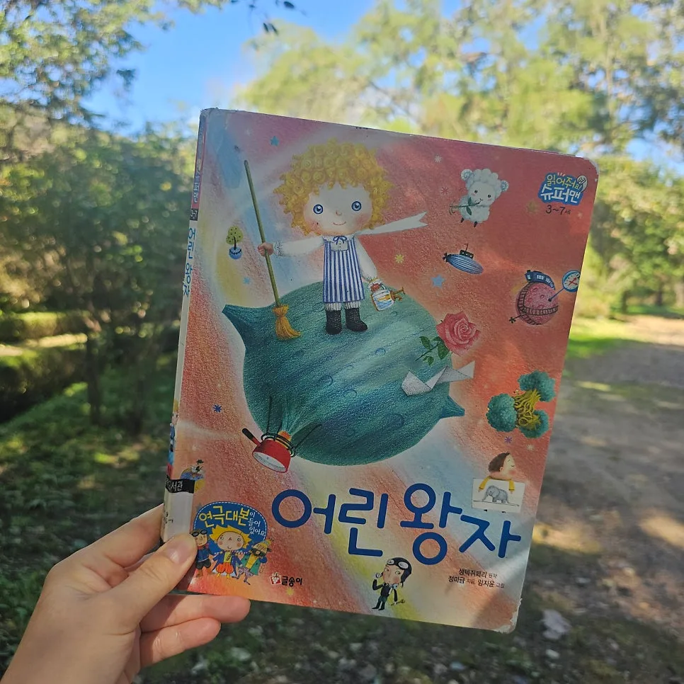 어린 왕자 그림책 2026: 3~7세 유아 연극 놀이 완벽 가이드 2