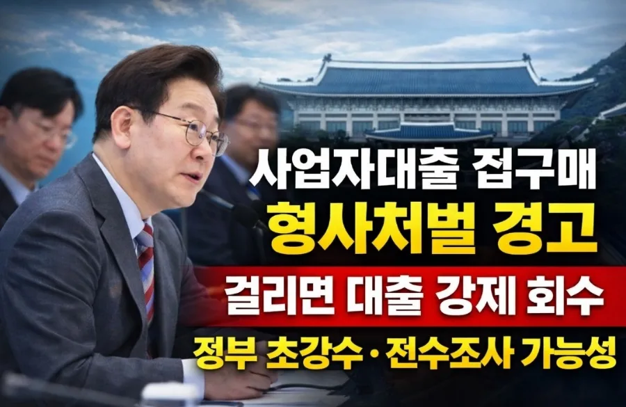사업자 대출로 주택 구매 시 형사 처벌 가능성 2026년 전망 2