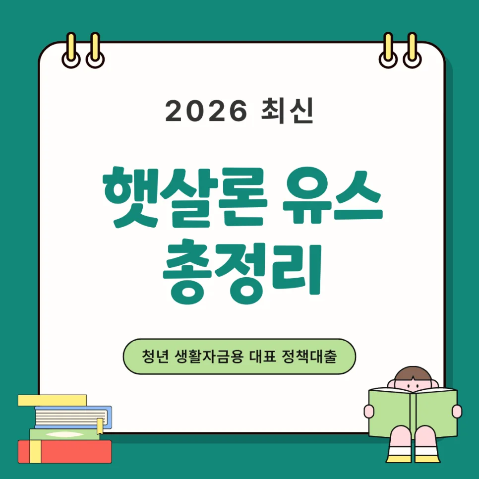 2026 햇살론 유스 자격 조건, 한도, 금리 완벽 정리