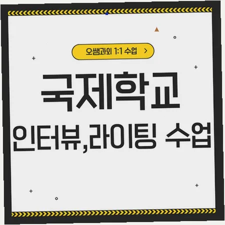 철산 국제학교 입학 준비: 영어 인터뷰 및 라이팅 실력 향상 로드맵 2026 — 교육·학문 — imxrytzr
