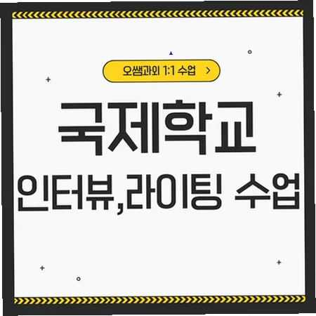 남양 국제학교 입학 준비: 영어 인터뷰 및 라이팅 전략 2026 — 교육·학문 — imxrytzr