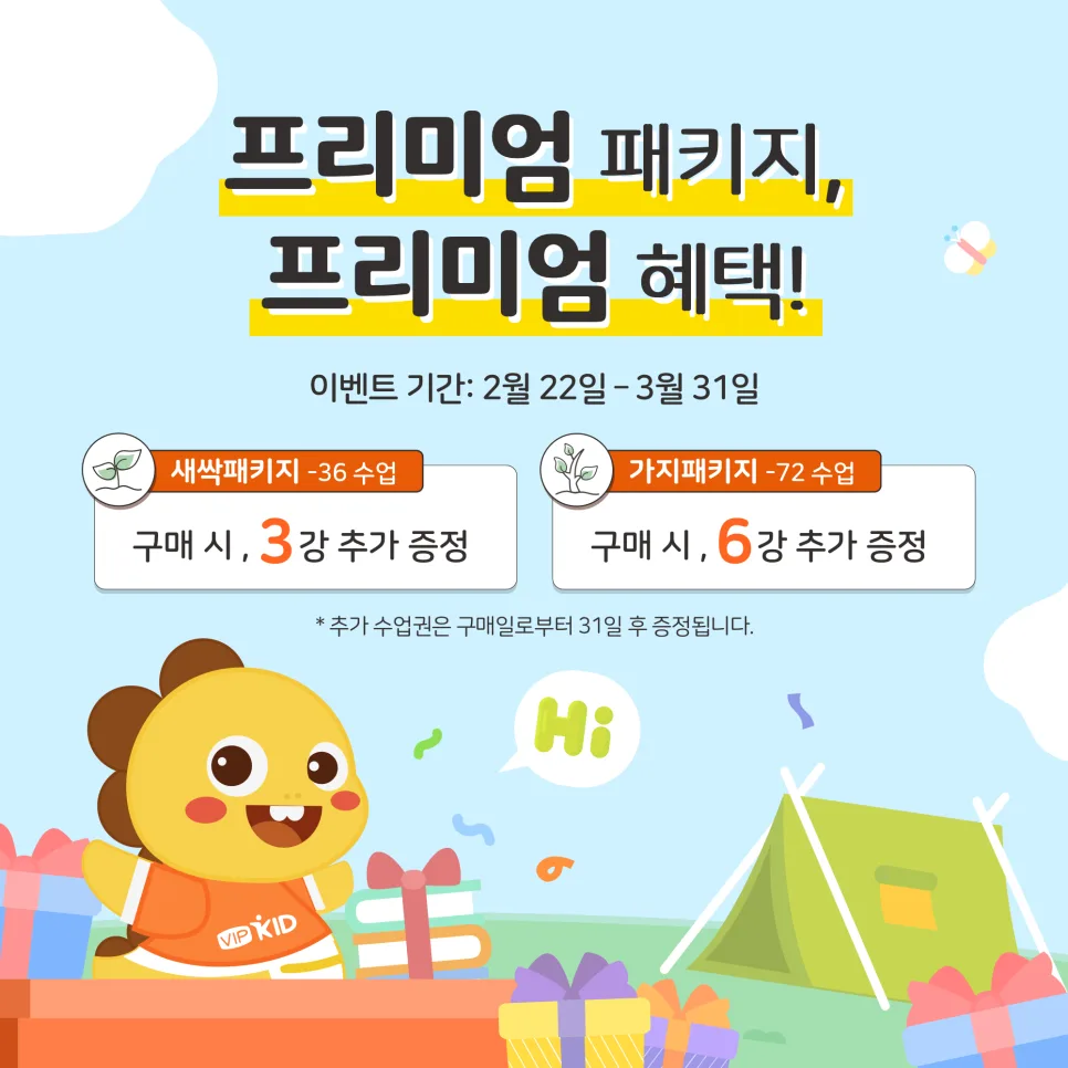 VIPKID 프리미엄 패키지 2026년 혜택 총정리