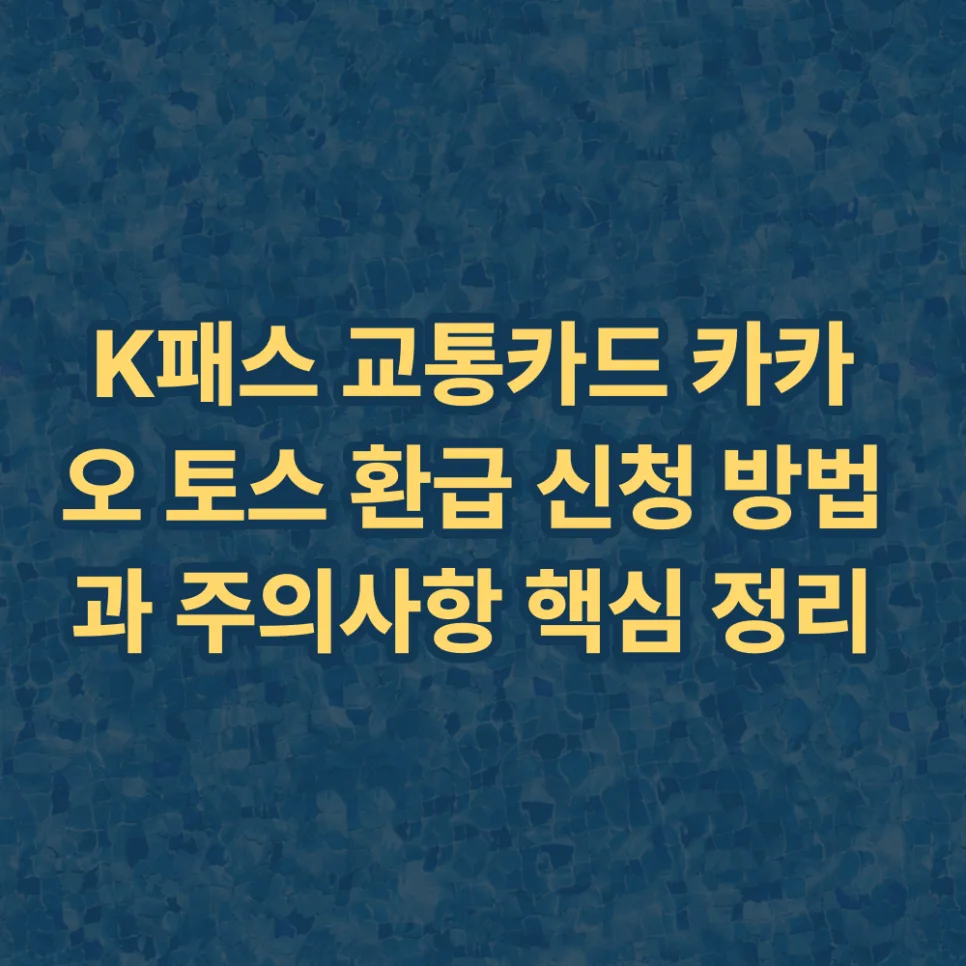 K패스 환급 2026: 카카오/토스 신청부터 주의사항까지 총정리